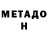 МЕТАДОН кристалл JORIK GROZNIY
